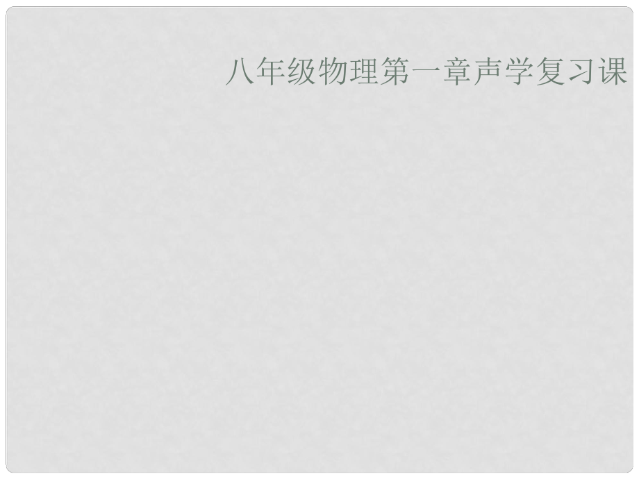 天津市静海县大邱庄镇中学八年级物理《声现象》课件_第1页