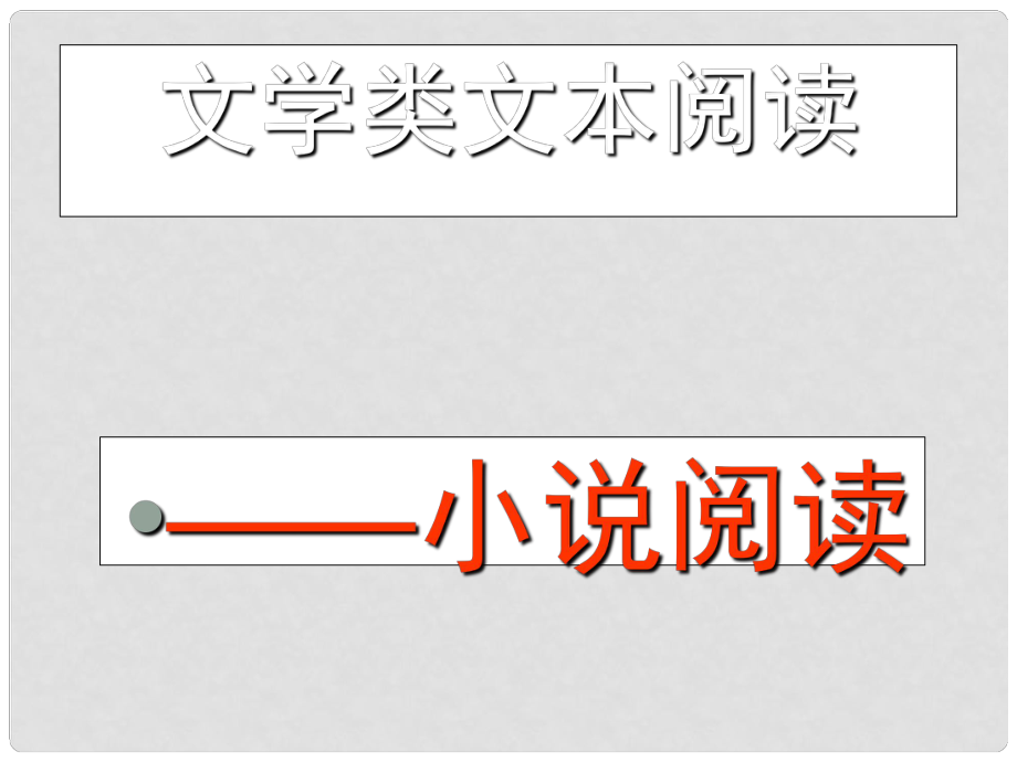 中考語(yǔ)文復(fù)習(xí) 小說(shuō)閱讀課件_第1頁(yè)