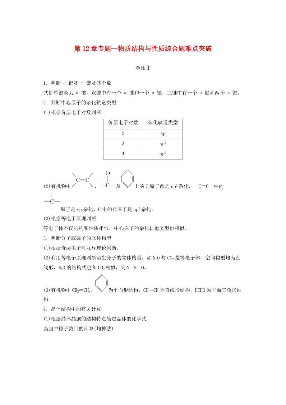 高考化學講與練 第12章 專題講座七 物質(zhì)結(jié)構(gòu)與性質(zhì)綜合題難點突破含解析新人教版_第1頁