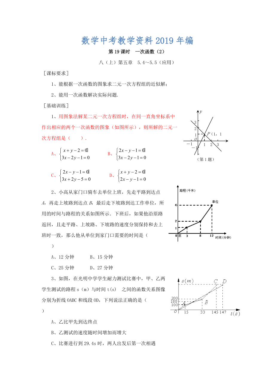 浙江省紹興地區(qū)九年級(jí)中考數(shù)學(xué)復(fù)習(xí)講義 第19課時(shí) 一次函數(shù)2_第1頁(yè)