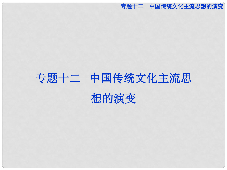 高考历史一轮复习 专题十二 第23讲 百家争鸣和汉代儒学课件 新人教版必修3_第1页