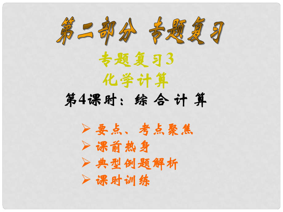 云南省巍山县永济中学九年级化学 综合计算课件 人教新课标版_第1页