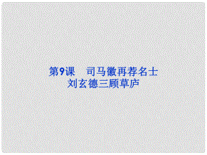 高中語文 第4單元第9課《司馬徽再薦名士》課件 魯人選修《中國古代小說選讀》