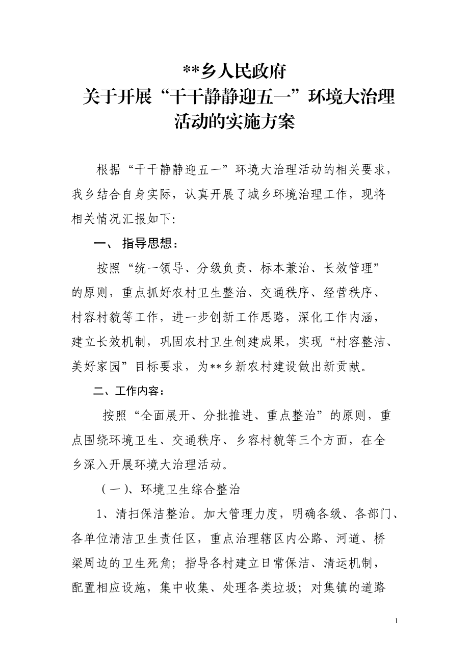 乡人民政府开展迎五一环境大治理活动的实施方案_第1页