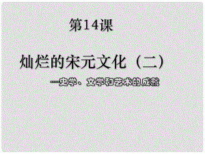 廣東省中山市溪角中學(xué)七年級歷史下冊《燦爛的宋元文化（二）》教學(xué)課件 新人教版