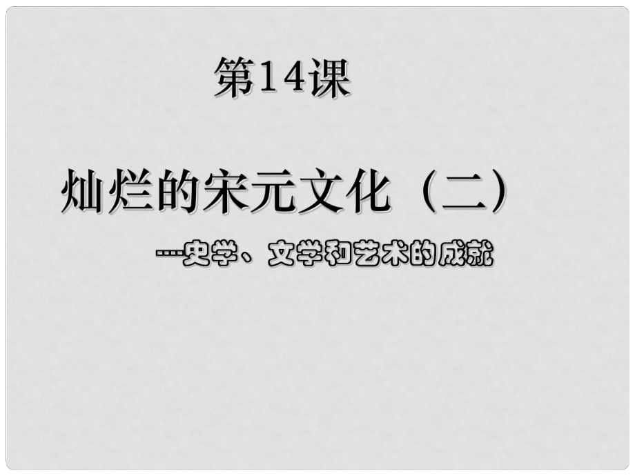 廣東省中山市溪角中學(xué)七年級歷史下冊《燦爛的宋元文化（二）》教學(xué)課件 新人教版_第1頁