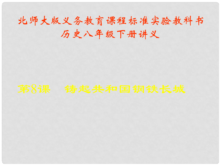 山東省青島市第十五中學八年級歷史下冊 第8課《鑄起共和國鋼鐵長城》講義課件 北師大版_第1頁