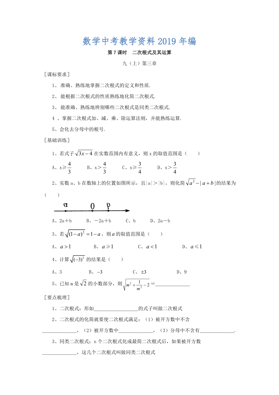 浙江省紹興地區(qū)九年級中考數(shù)學(xué)復(fù)習(xí)講義 第7課時 二次根式及其運算_第1頁