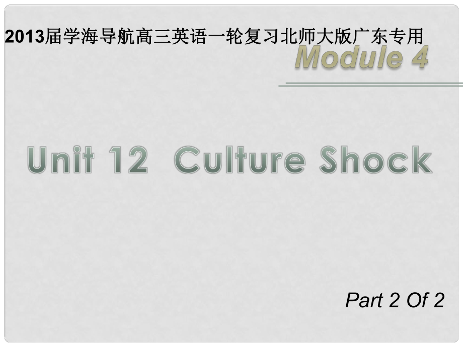 高三英語一輪復(fù)習(xí) M4 unit 12 Culture Shock（第2課時(shí)）課件 北師大版（廣東專用）_第1頁(yè)