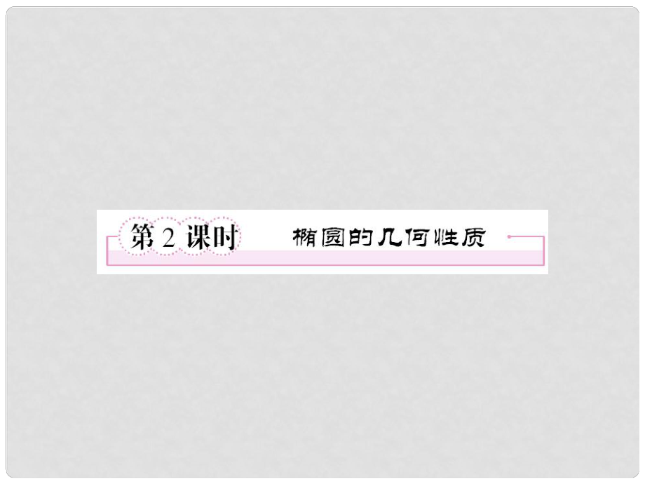 高中数学 222椭圆的几何性质课件 新人教B版选修21_第1页