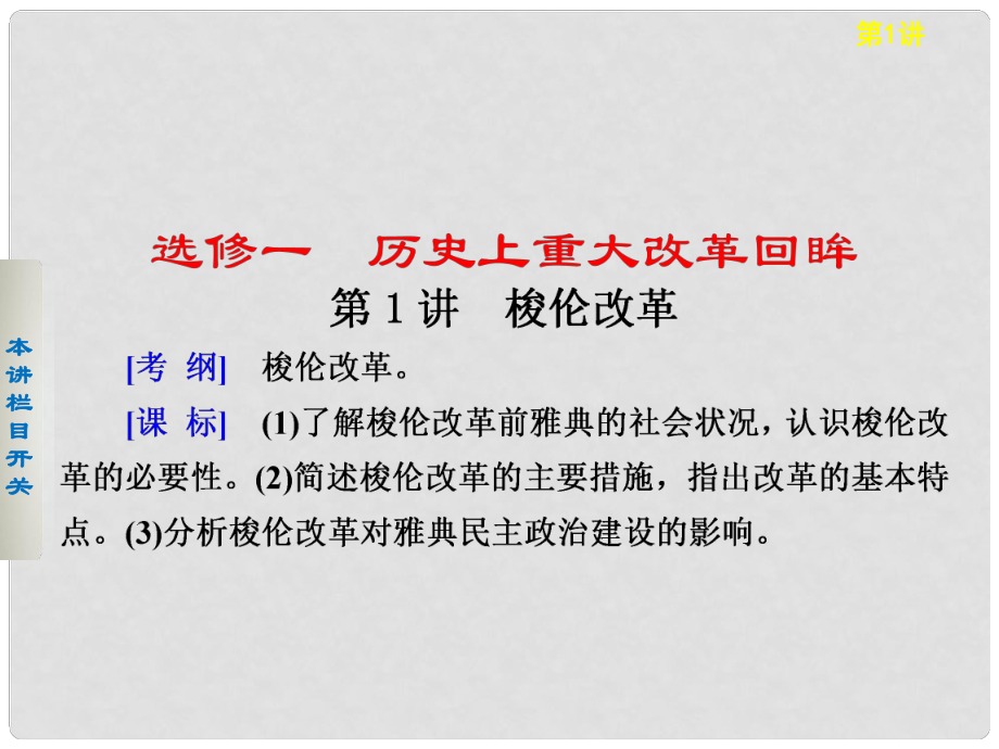 高考?xì)v史大一輪課件 第1講 梭倫改革 新人教版選修1_第1頁