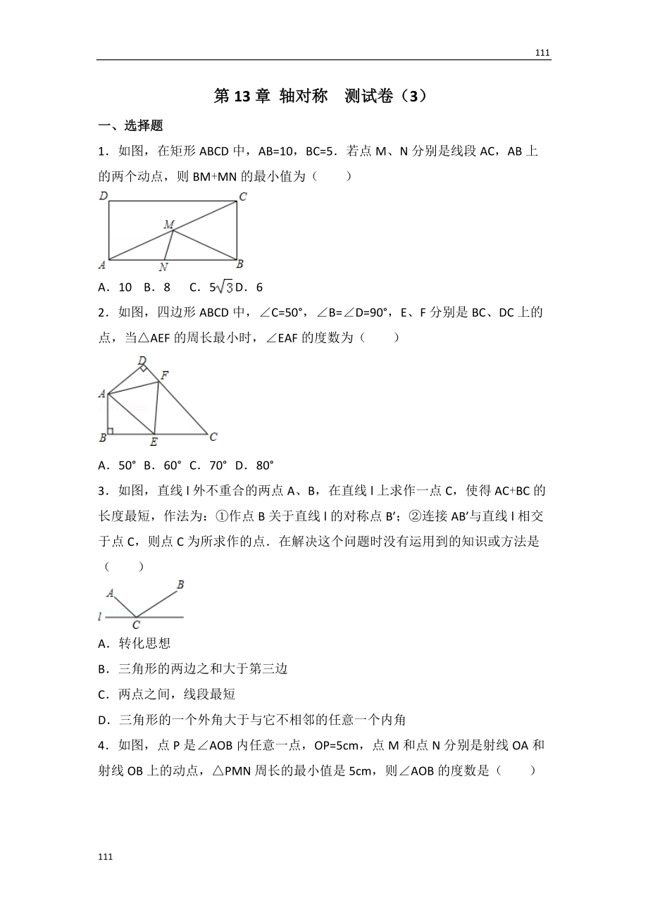 人教初中數(shù)學(xué)人教版第13章 軸對稱測試卷（3）_第1頁