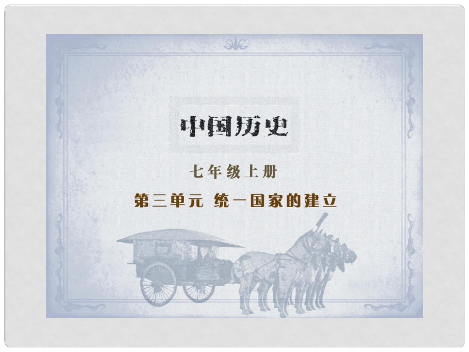 七年級歷史上冊 第14課《伐無道 誅暴秦》課件岳麓版_第1頁