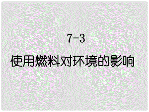 廣東省佛山市順德區(qū)文田中學(xué)九年級(jí)化學(xué)上冊(cè)《課題3 使用燃料對(duì)環(huán)境的影響》課件 新人教版