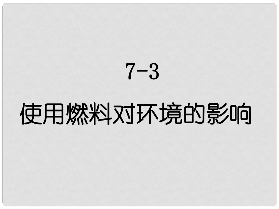 廣東省佛山市順德區(qū)文田中學(xué)九年級化學(xué)上冊《課題3 使用燃料對環(huán)境的影響》課件 新人教版_第1頁