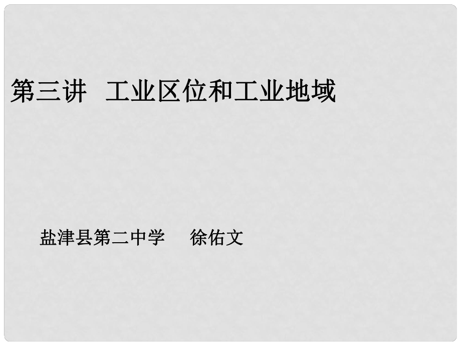 云南省昭通市盐津县二中高考地理复习 第三讲《工业生产与地理环境》课件_第1页