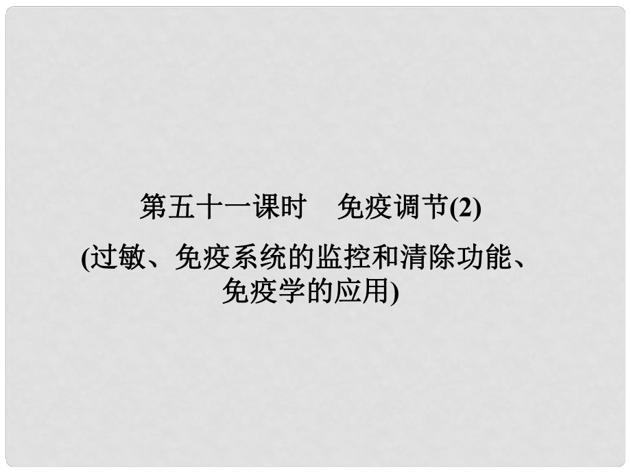 高考生物第一轮复习知识拓展 2.51免疫调节过敏、免疫系统的监控和清除功能、免疫学的应用课件 浙科版必修3_第1页