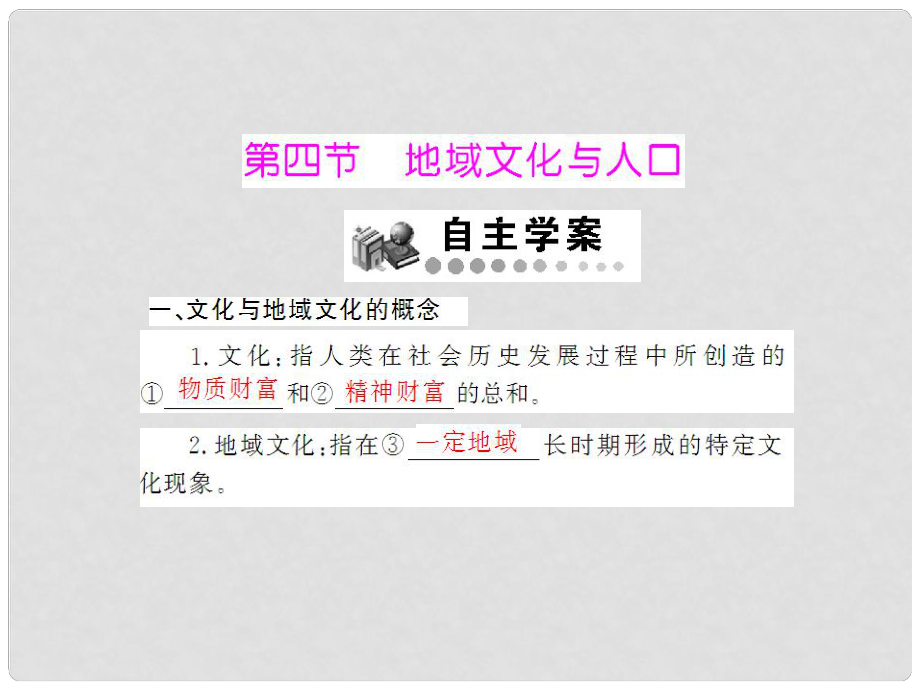 高中地理 第一章 第四節(jié) 地域文化與人口課件 湘教版必修2 新課標(biāo)_第1頁(yè)