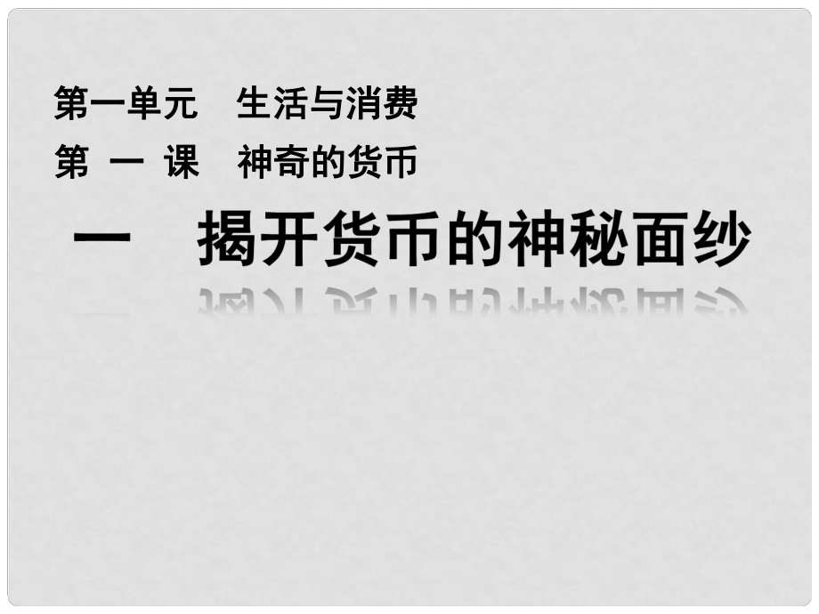 山東省冠縣一中高一政治 揭開貨幣的神秘面紗課件_第1頁(yè)