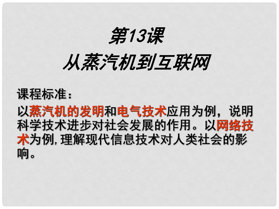 高考歷史一輪復(fù)習(xí) 第13課 從蒸汽機到互聯(lián)網(wǎng)課件 新人教版必修3_第1頁