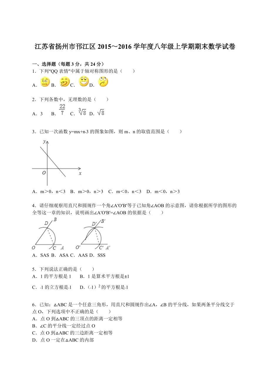 扬州市邗江区～八年级上期末数学试卷含答案解析_第1页