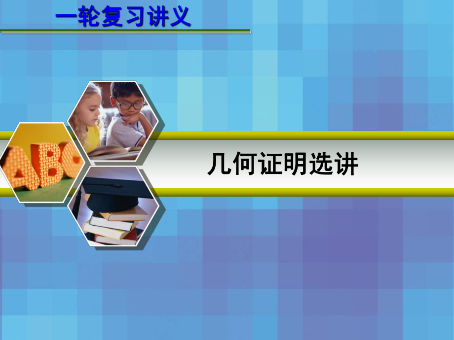 高考數(shù)學(xué)一輪復(fù)習(xí)講義 14.1 幾何證明選講課件_第1頁(yè)