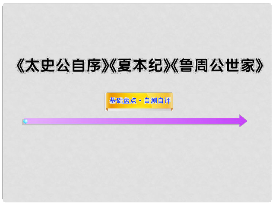 高中語文全程復(fù)習(xí)方略配套課件 《太史公自序》《夏本紀(jì)》《魯周公世家》蘇教版選修_第1頁