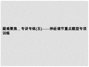 高考生物一輪復(fù)習(xí)資料 疑難聚焦5課件