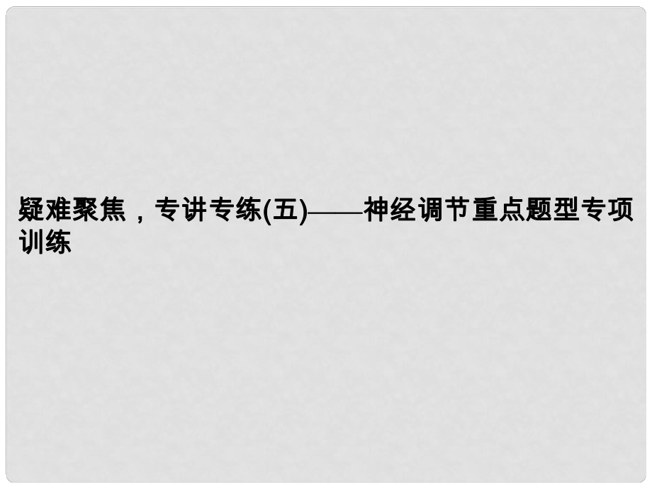 高考生物一輪復習資料 疑難聚焦5課件_第1頁