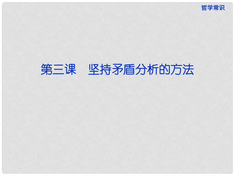 高考政治一輪復(fù)習(xí) 哲學(xué)常識(shí) 第三課第一節(jié) 事物都是一分為二的課件 新人教版_第1頁