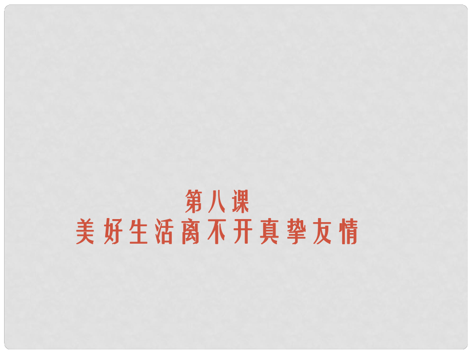 云南省麗江市永北鎮(zhèn)中學八年級政治 美好生活離不開真摯友情課件 人教新課標版_第1頁