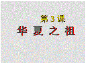 吉林省磐石市松山中學七年級歷史上冊《第三課 華夏之祖》課件 新人教版