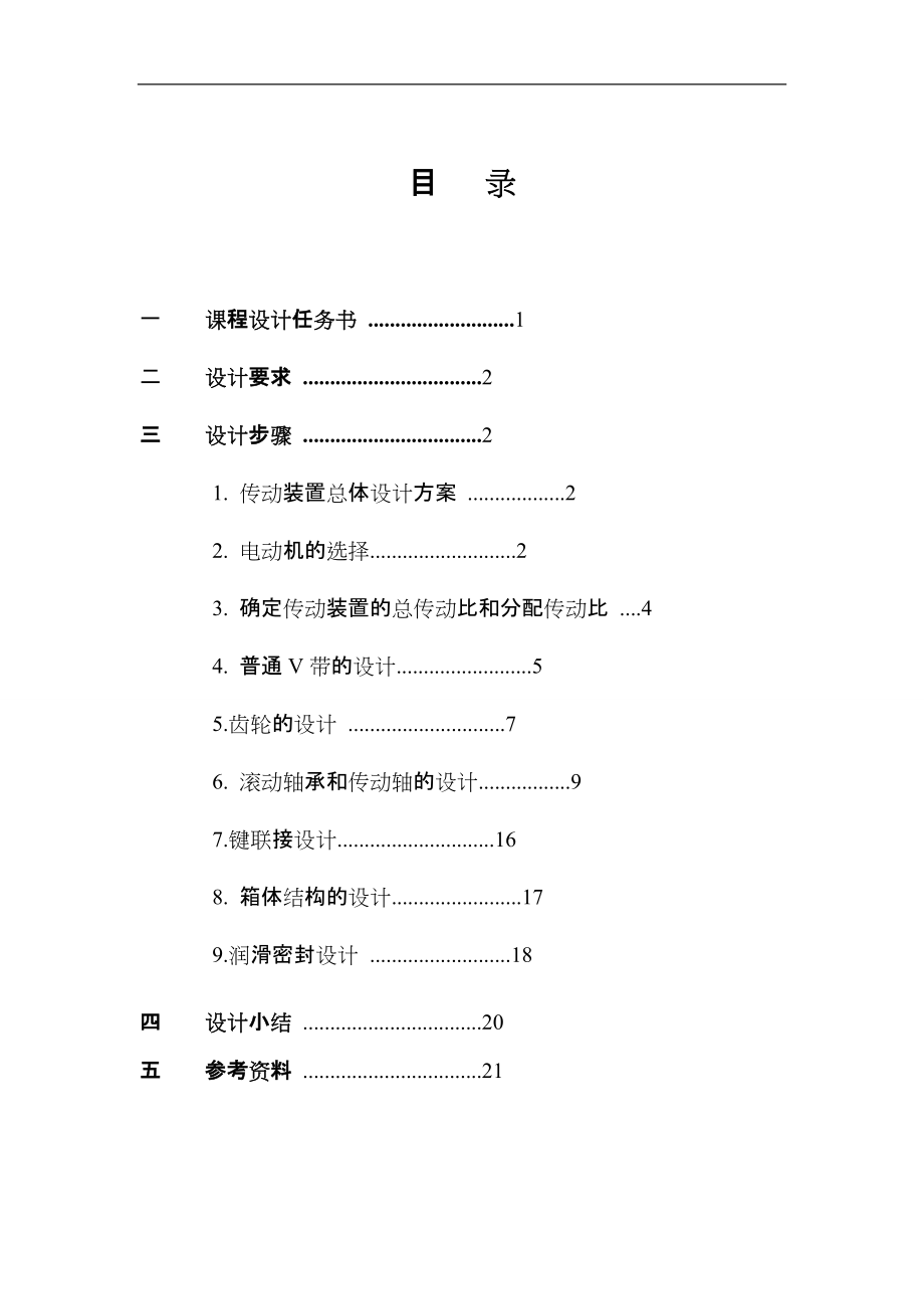 机械设计基础课程设计说明书带式输送机传动装置设计计算说明书_第1页