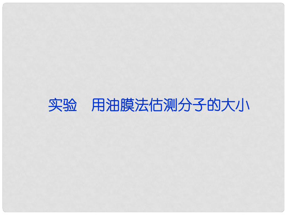 高考物理總復(fù)習 實驗 用油膜法估測分子的大小課件 新人教版選修33_第1頁