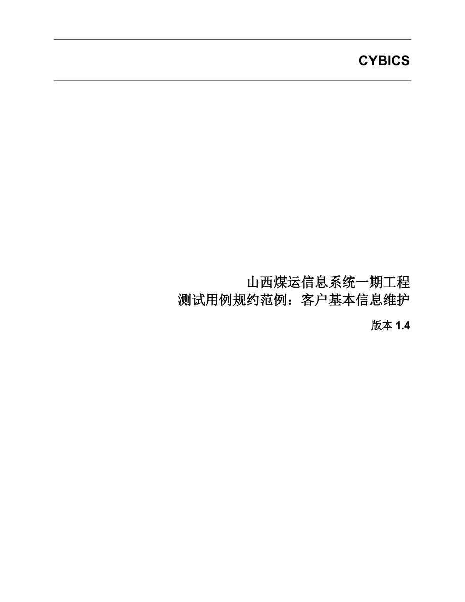 测试用例范例：客户基本信息维护_第1页