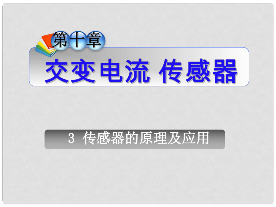 高三物理一輪復習 第10章3傳感器的原理及應用課件 新人教版（安徽專用）_第1頁