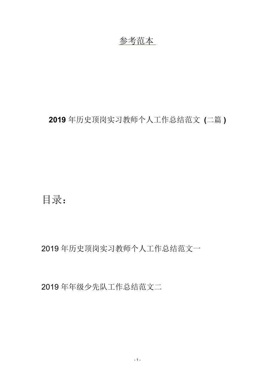 2019年历史顶岗实习教师个人工作总结范文(二篇)_第1页