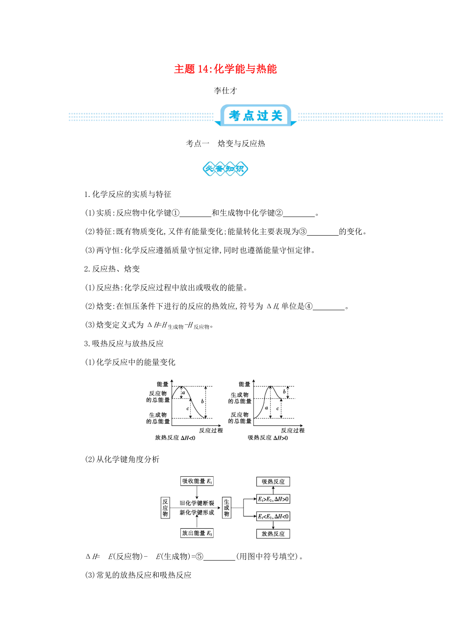 高考化學(xué)一輪復(fù)習(xí) 主題14 化學(xué)能與熱能2含解析_第1頁(yè)