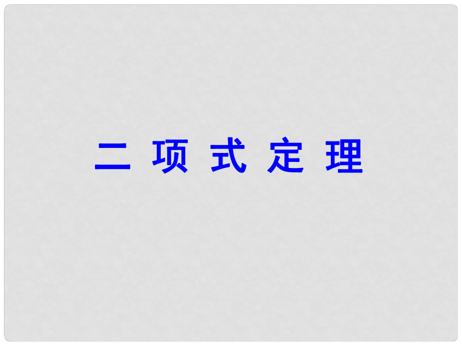 廣西桂林市逸仙中學高二數(shù)學 《二項式定理》課件_第1頁