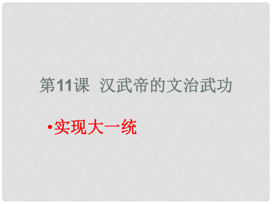 七年級(jí)歷史上冊(cè) 第11課《漢武帝的文治武功》課件_第1頁