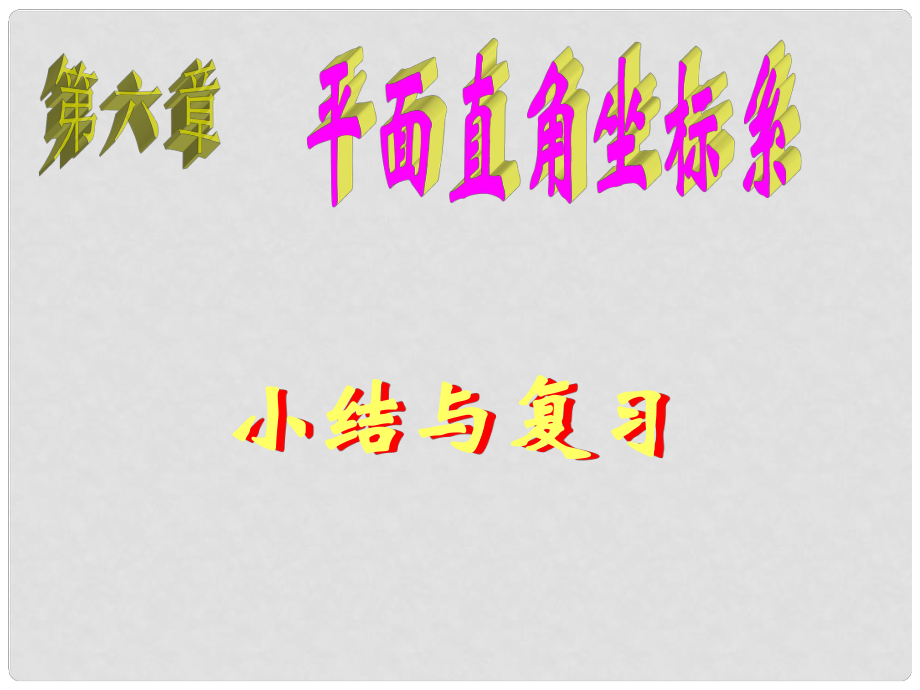 廣西岑溪市波塘中學(xué)七年級數(shù)學(xué)下冊 第六章 小結(jié)與復(fù)習(xí)課件 新人教版_第1頁