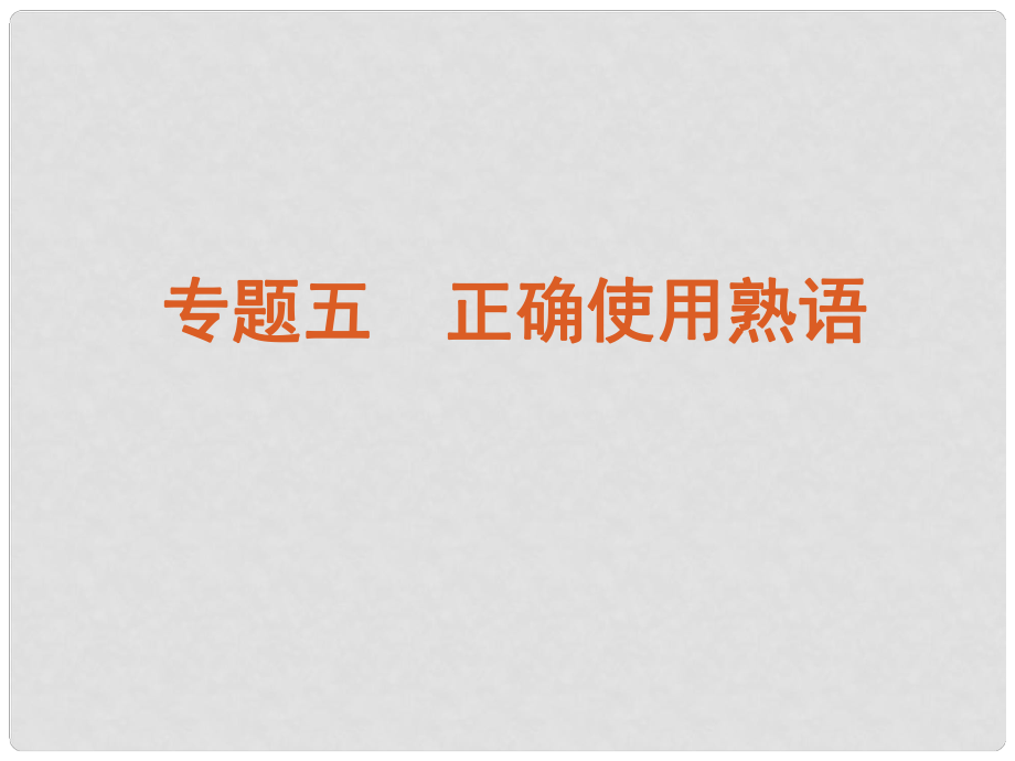 高考語文一輪復(fù)習(xí) 第1部分專題5 正確使用熟語課件 新人教版_第1頁