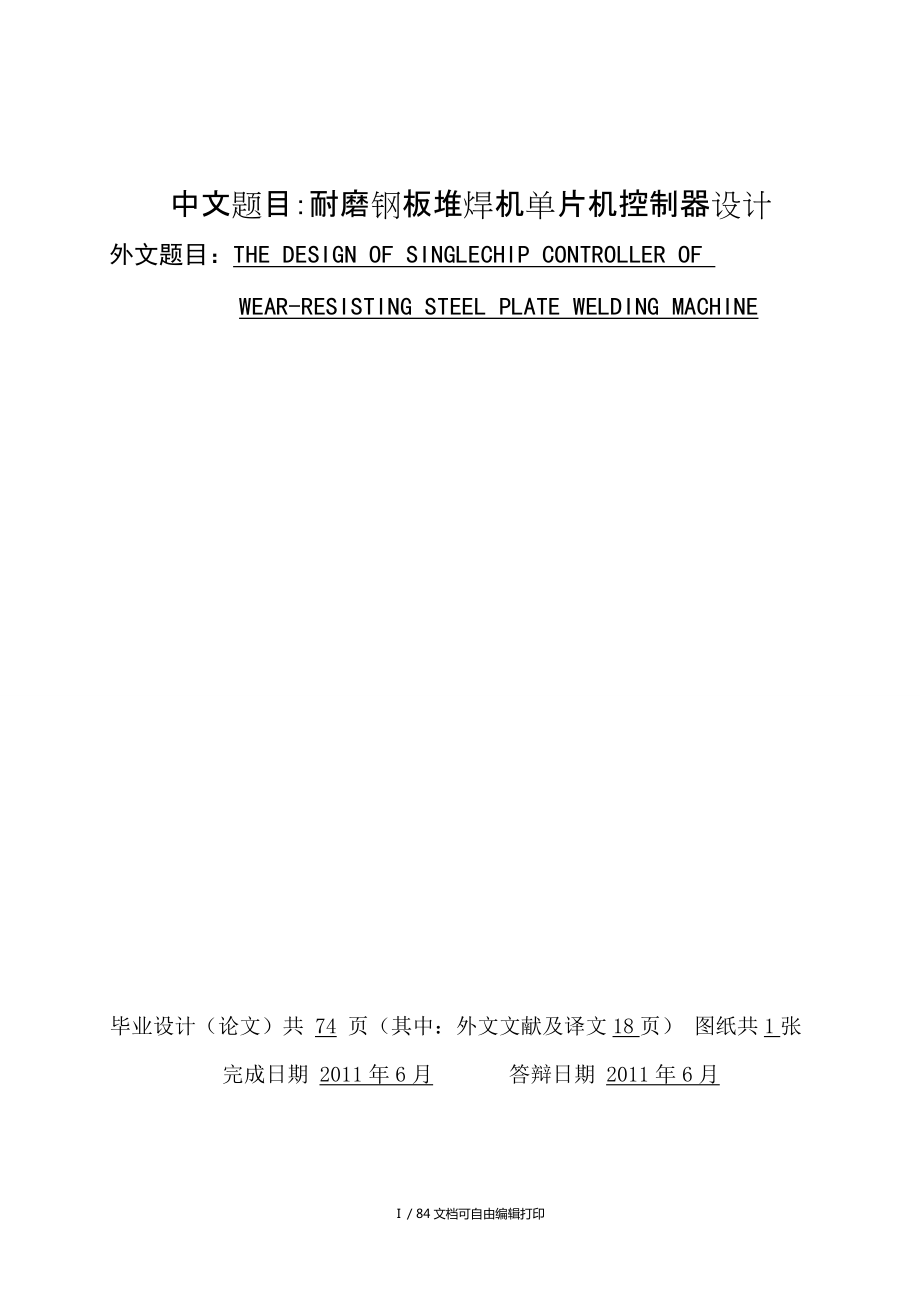 耐磨鋼板堆焊機單片機控制器設(shè)計_第1頁