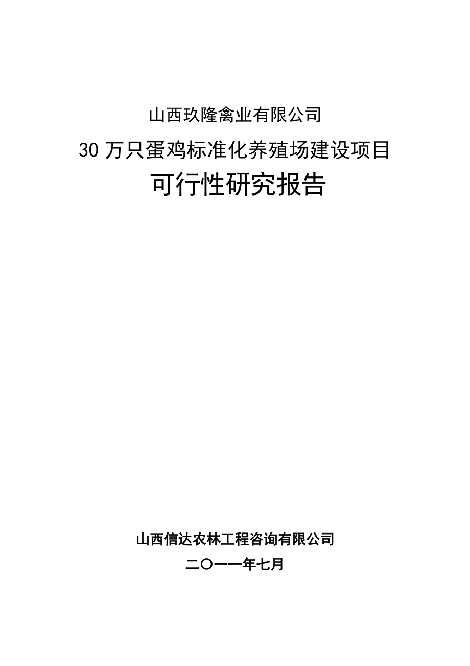 蛋鸡标准化养殖场建设项目可行性研究报告