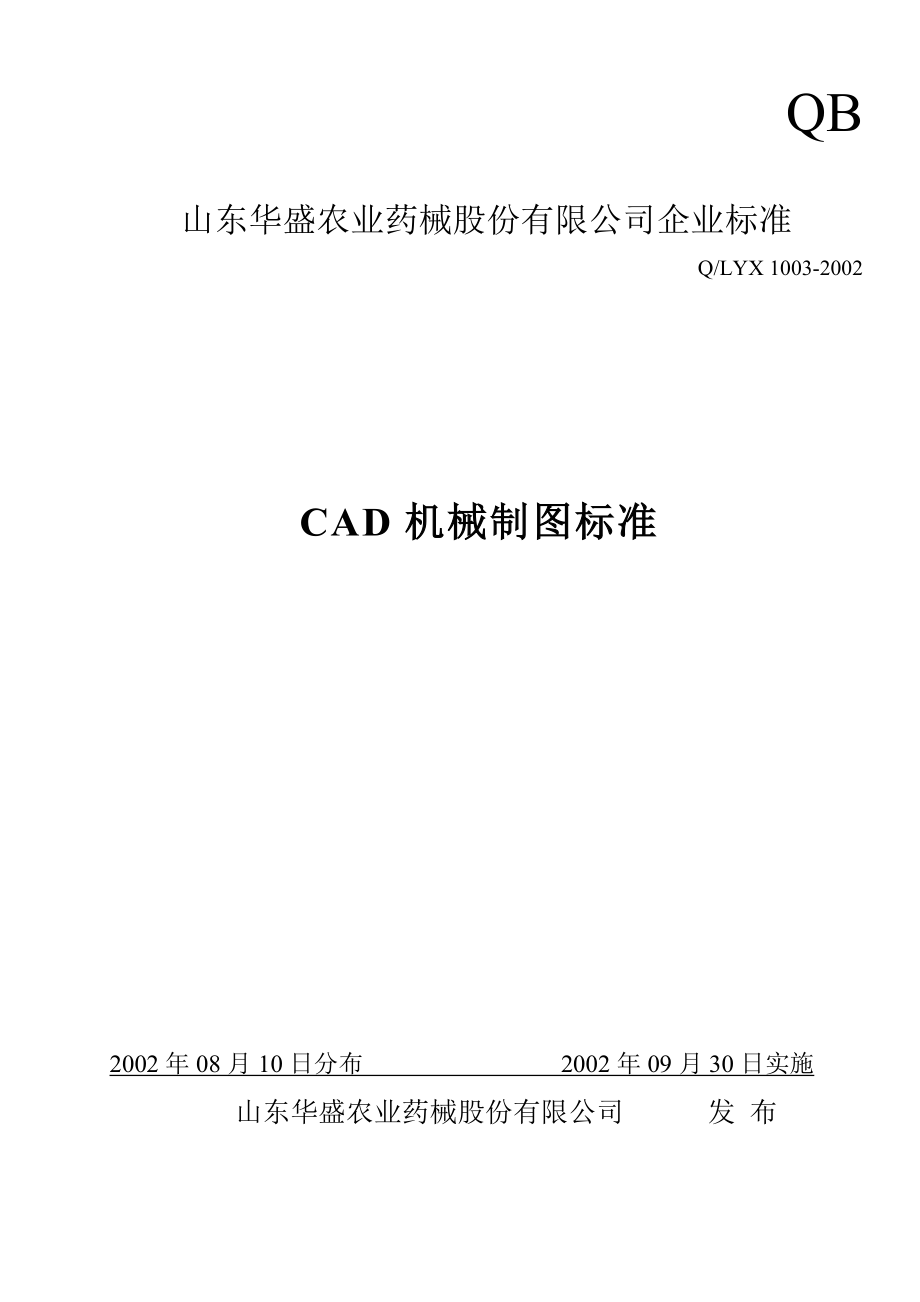 CAD机械制图标准山东华盛农业药械股份有限公司企业标准_第1页