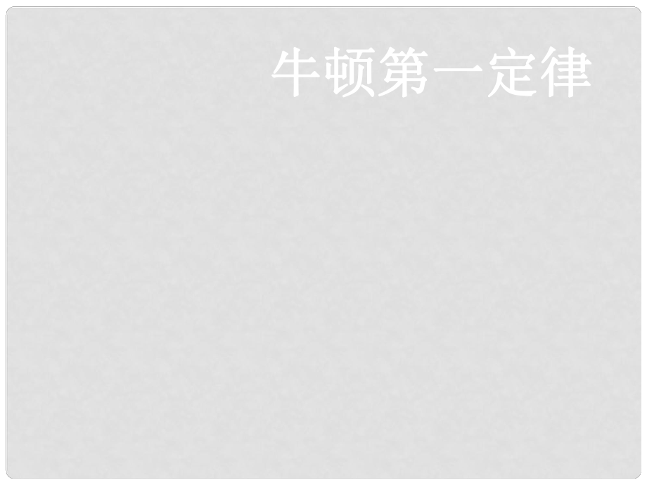 安徽省宿州市泗縣高一物理 第4章 牛頓第一定律課件 新人教版_第1頁(yè)