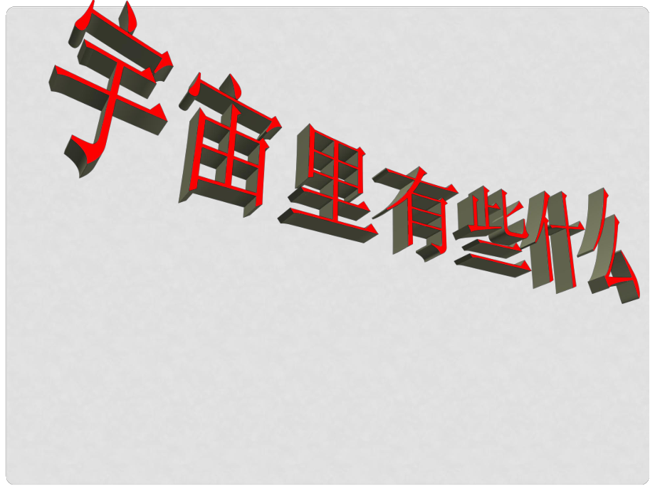 學期七年級語文上冊 第20課《宇宙里有些什么》課件2 蘇教版_第1頁