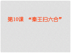 吉林省磐石市松山中學七年級歷史上冊《 第10課 “秦王掃六合”課件 新人教版