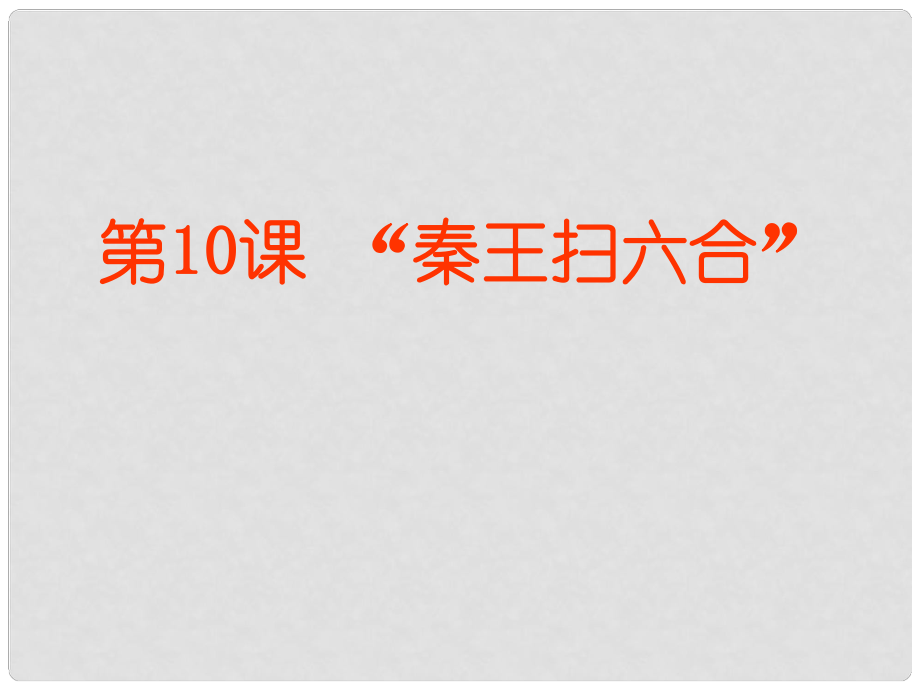 吉林省磐石市松山中學(xué)七年級歷史上冊《 第10課 “秦王掃六合”課件 新人教版_第1頁