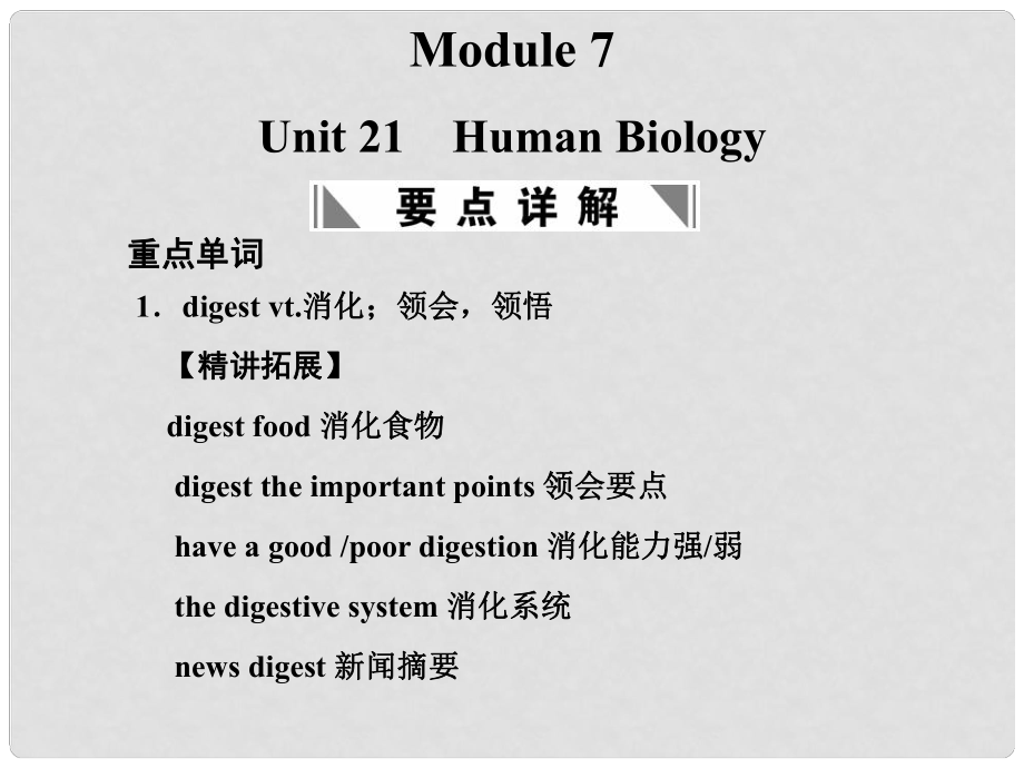 高考英語(yǔ)一輪復(fù)習(xí) Module 7 Unit 21 Human Biology課件 北師大版_第1頁(yè)